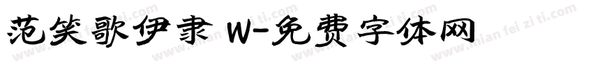 范笑歌伊隶 W字体转换